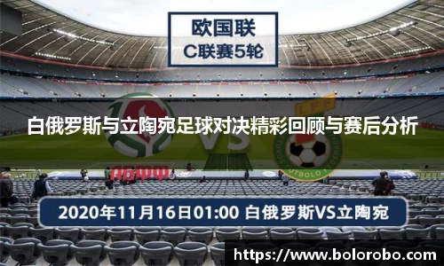 白俄罗斯与立陶宛足球对决精彩回顾与赛后分析