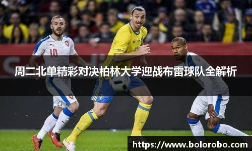 周二北单精彩对决柏林大学迎战布雷球队全解析