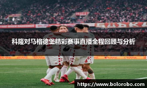科隆对马格德堡精彩赛事直播全程回顾与分析