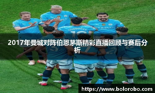 2017年曼城对阵伯恩茅斯精彩直播回顾与赛后分析